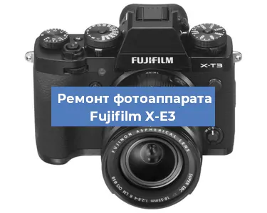 Ремонт фотоаппарата Fujifilm X-E3 в Красноярске